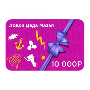 Фото Электронный подарочный сертификат номиналом: 10000 рублей